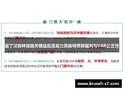诺丁汉森林保级关键战后连发三条推特质疑裁判与VAR公正性