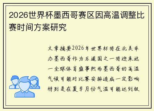 2026世界杯墨西哥赛区因高温调整比赛时间方案研究