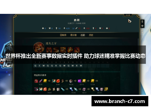 世界杯推出全新赛事数据实时插件 助力球迷精准掌握比赛动态 世界杯推出全新赛事数据实时插件 助力球迷精准掌握比赛动态