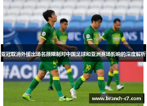 亚冠取消外援出场名额限制对中国足球和亚洲赛场影响的深度解析