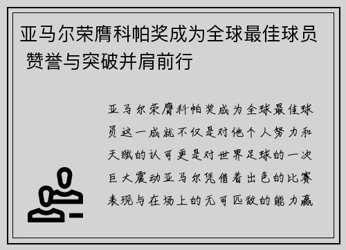亚马尔荣膺科帕奖成为全球最佳球员 赞誉与突破并肩前行