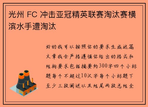 光州 FC 冲击亚冠精英联赛淘汰赛横滨水手遭淘汰 光州 FC 冲击亚冠精英联赛淘汰赛横滨水手遭淘汰