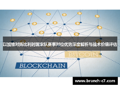 以加维对阵比利时国家队赛事对位优势深度解析与战术价值评估 以加维对阵比利时国家队赛事对位优势深度解析与战术价值评估