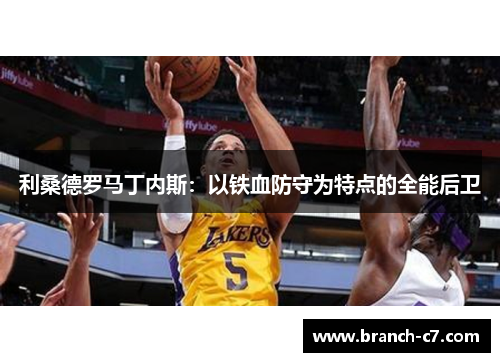 利桑德罗马丁内斯：以铁血防守为特点的全能后卫