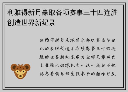 利雅得新月豪取各项赛事三十四连胜创造世界新纪录