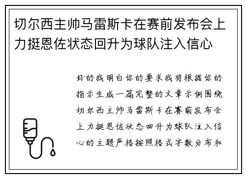 切尔西主帅马雷斯卡在赛前发布会上力挺恩佐状态回升为球队注入信心