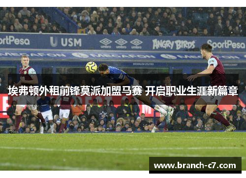埃弗顿外租前锋莫派加盟马赛 开启职业生涯新篇章