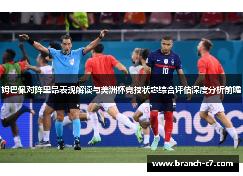 姆巴佩对阵里昂表现解读与美洲杯竞技状态综合评估深度分析前瞻