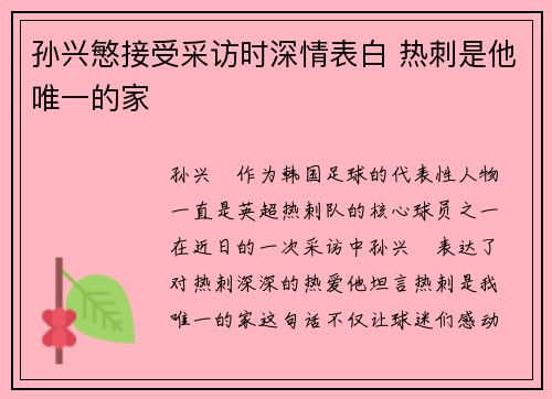 孙兴慜接受采访时深情表白 热刺是他唯一的家