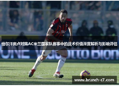 恰尔汗奥卢对阵AC米兰国家队赛事中的战术价值深度解析与影响评估