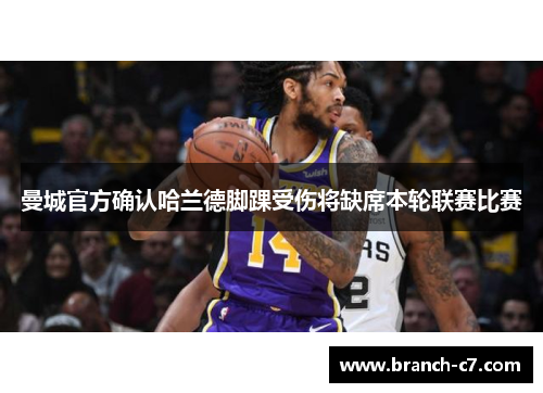 曼城官方确认哈兰德脚踝受伤将缺席本轮联赛比赛