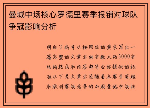 曼城中场核心罗德里赛季报销对球队争冠影响分析