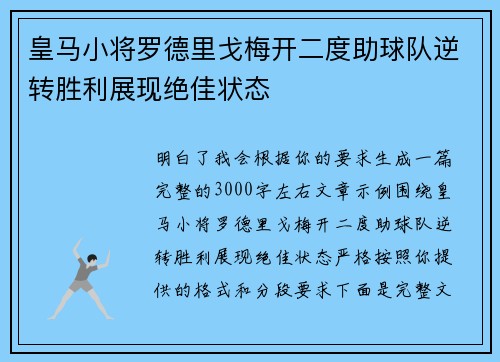 皇马小将罗德里戈梅开二度助球队逆转胜利展现绝佳状态