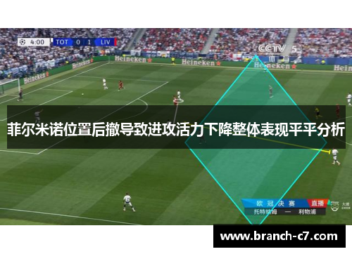 菲尔米诺位置后撤导致进攻活力下降整体表现平平分析