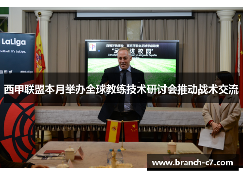 西甲联盟本月举办全球教练技术研讨会推动战术交流