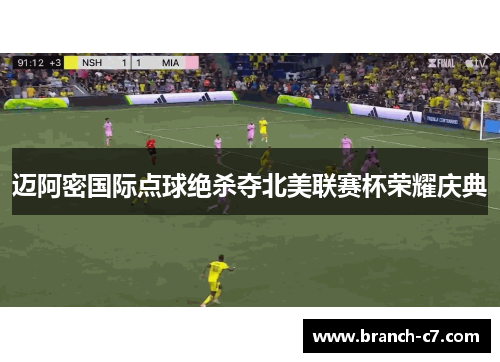 迈阿密国际点球绝杀夺北美联赛杯荣耀庆典 迈阿密国际点球绝杀夺北美联赛杯荣耀庆典
