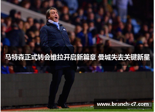 马特森正式转会维拉开启新篇章 曼城失去关键新星