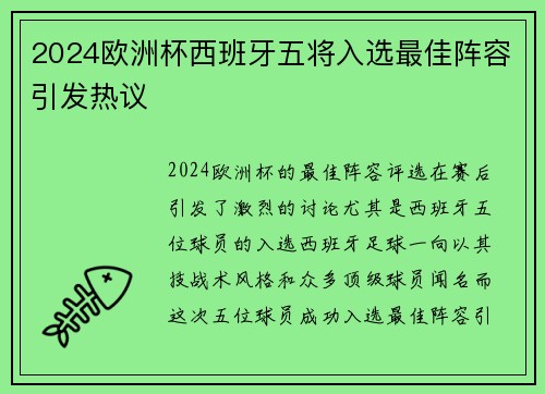 2024欧洲杯西班牙五将入选最佳阵容引发热议 2024欧洲杯西班牙五将入选最佳阵容引发热议