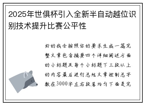 2025年世俱杯引入全新半自动越位识别技术提升比赛公平性