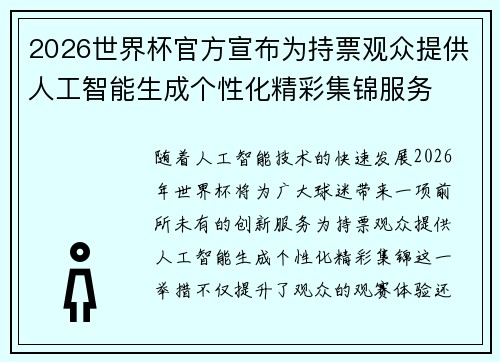 2026世界杯官方宣布为持票观众提供人工智能生成个性化精彩集锦服务