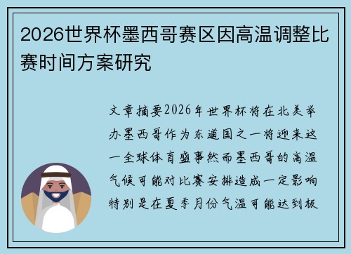 2026世界杯墨西哥赛区因高温调整比赛时间方案研究