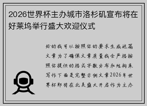 2026世界杯主办城市洛杉矶宣布将在好莱坞举行盛大欢迎仪式 2026世界杯主办城市洛杉矶宣布将在好莱坞举行盛大欢迎仪式