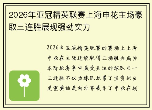 2026年亚冠精英联赛上海申花主场豪取三连胜展现强劲实力