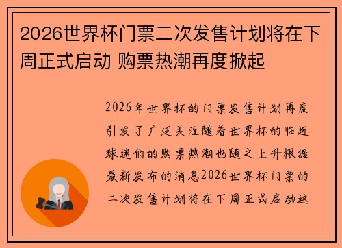 2026世界杯门票二次发售计划将在下周正式启动 购票热潮再度掀起