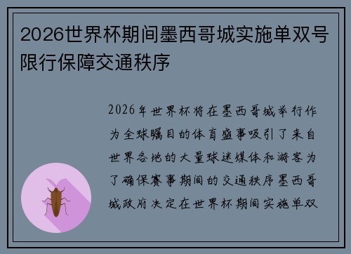 2026世界杯期间墨西哥城实施单双号限行保障交通秩序 2026世界杯期间墨西哥城实施单双号限行保障交通秩序