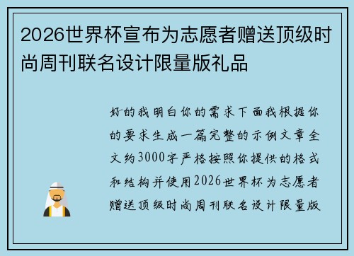 2026世界杯宣布为志愿者赠送顶级时尚周刊联名设计限量版礼品