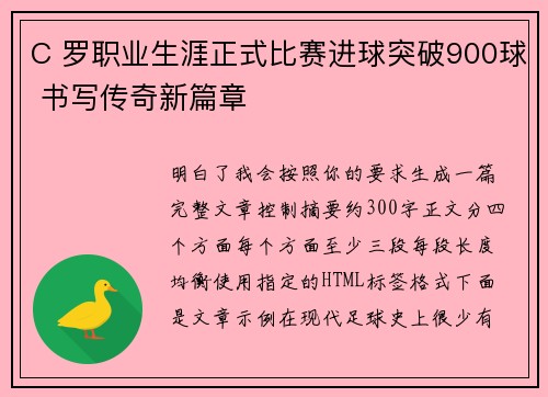C 罗职业生涯正式比赛进球突破900球 书写传奇新篇章