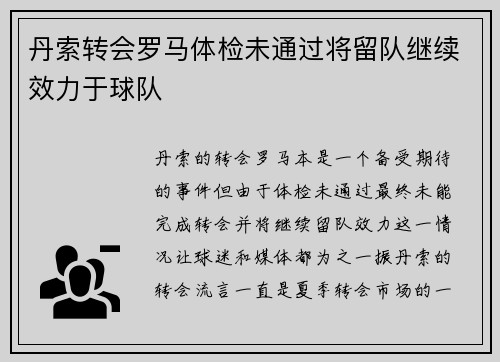 丹索转会罗马体检未通过将留队继续效力于球队
