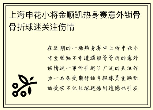 上海申花小将金顺凯热身赛意外锁骨骨折球迷关注伤情