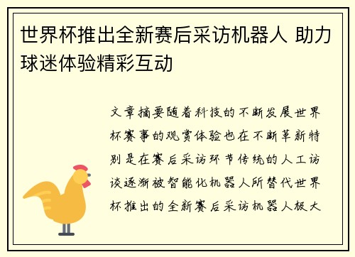 世界杯推出全新赛后采访机器人 助力球迷体验精彩互动