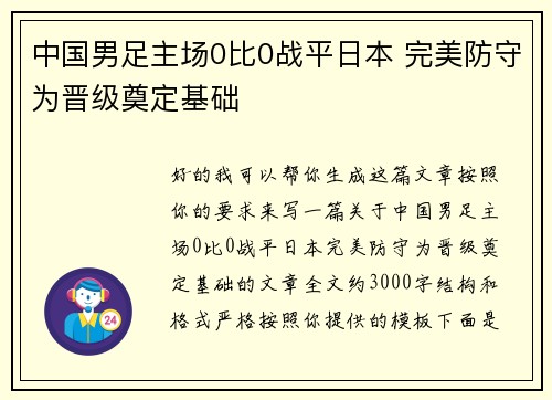 中国男足主场0比0战平日本 完美防守为晋级奠定基础