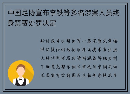 中国足协宣布李铁等多名涉案人员终身禁赛处罚决定