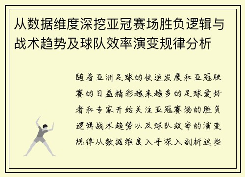 从数据维度深挖亚冠赛场胜负逻辑与战术趋势及球队效率演变规律分析