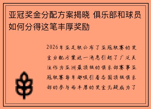 亚冠奖金分配方案揭晓 俱乐部和球员如何分得这笔丰厚奖励 亚冠奖金分配方案揭晓 俱乐部和球员如何分得这笔丰厚奖励
