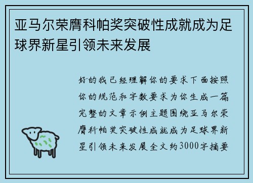 亚马尔荣膺科帕奖突破性成就成为足球界新星引领未来发展 亚马尔荣膺科帕奖突破性成就成为足球界新星引领未来发展