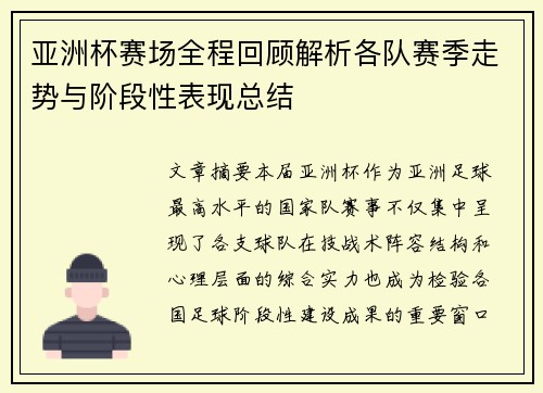 亚洲杯赛场全程回顾解析各队赛季走势与阶段性表现总结 亚洲杯赛场全程回顾解析各队赛季走势与阶段性表现总结