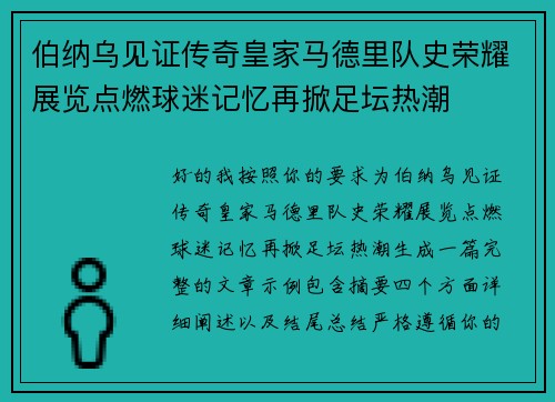 伯纳乌见证传奇皇家马德里队史荣耀展览点燃球迷记忆再掀足坛热潮