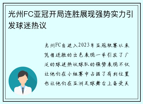 光州FC亚冠开局连胜展现强势实力引发球迷热议