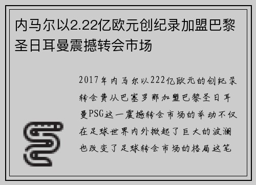 内马尔以2.22亿欧元创纪录加盟巴黎圣日耳曼震撼转会市场