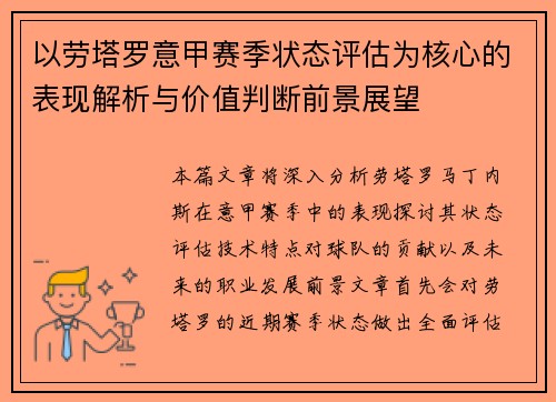 以劳塔罗意甲赛季状态评估为核心的表现解析与价值判断前景展望 以劳塔罗意甲赛季状态评估为核心的表现解析与价值判断前景展望