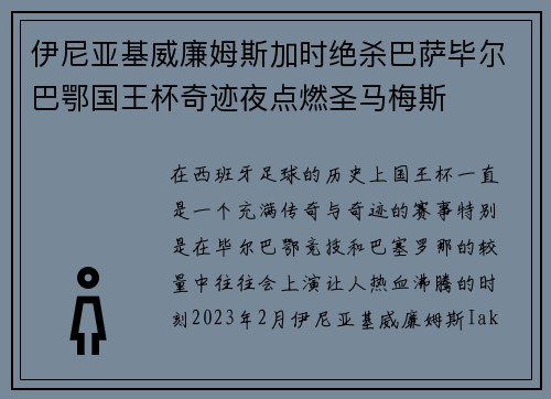 伊尼亚基威廉姆斯加时绝杀巴萨毕尔巴鄂国王杯奇迹夜点燃圣马梅斯 伊尼亚基威廉姆斯加时绝杀巴萨毕尔巴鄂国王杯奇迹夜点燃圣马梅斯