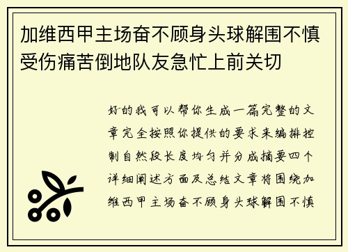 加维西甲主场奋不顾身头球解围不慎受伤痛苦倒地队友急忙上前关切