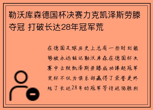 勒沃库森德国杯决赛力克凯泽斯劳滕夺冠 打破长达28年冠军荒