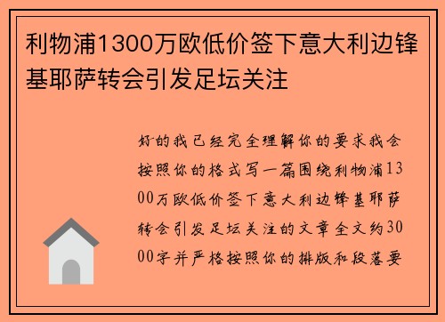 利物浦1300万欧低价签下意大利边锋基耶萨转会引发足坛关注