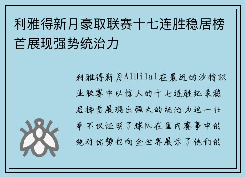 利雅得新月豪取联赛十七连胜稳居榜首展现强势统治力 利雅得新月豪取联赛十七连胜稳居榜首展现强势统治力