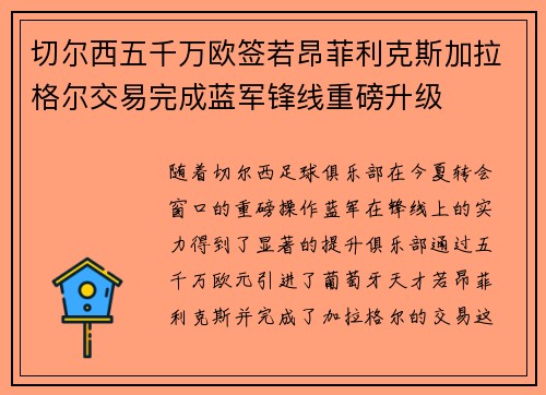 切尔西五千万欧签若昂菲利克斯加拉格尔交易完成蓝军锋线重磅升级 切尔西五千万欧签若昂菲利克斯加拉格尔交易完成蓝军锋线重磅升级